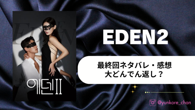 EDEN2 エデン2　最終回　ネタバレ　感想　