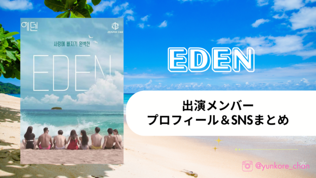 EDEN エデン　出演者　メンバー　プロフィール