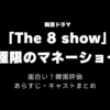 The 8 show 面白い