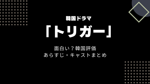 韓国ドラマ　トリガー　面白い　あらすじ