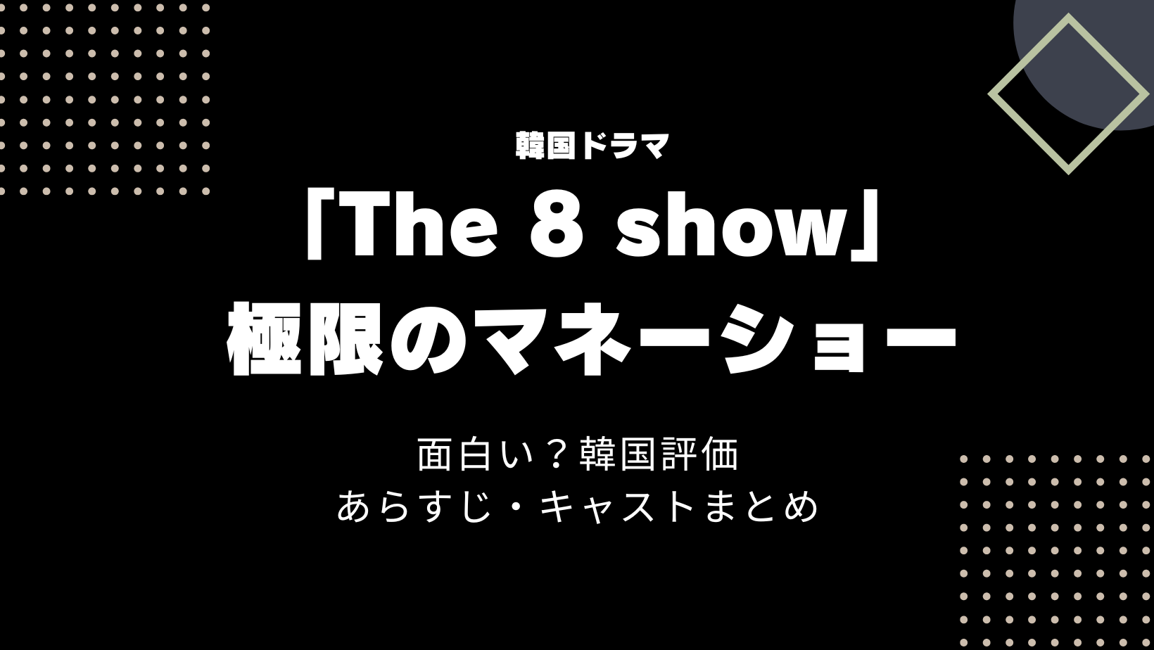 The 8 show 面白い