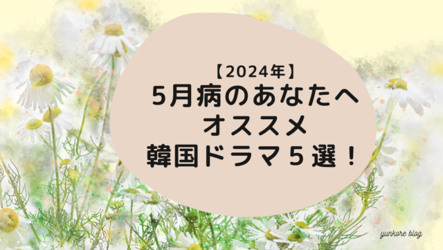 5月病　元気　おすすめ　韓国　ドラマ