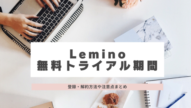 Lemino レミノ　無料トライアル　登録　解約　注意点