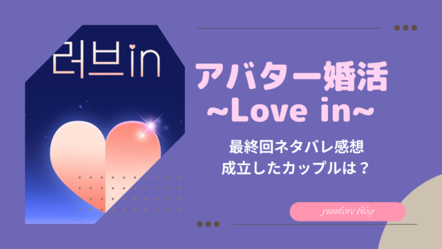 アバター婚活　Love in 最終回　ネタバレ　感想　カップル　成立　