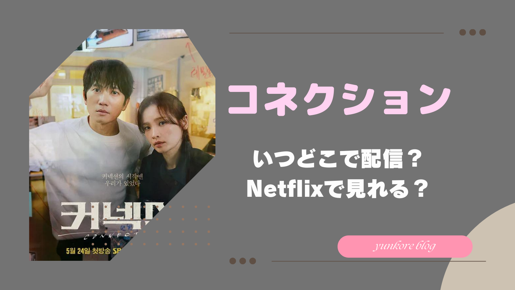 コネクション　いつ　どこ　配信　Netflix 韓国　ドラマ