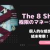 The 8 Show 感想　結末　考察　韓国ドラマ