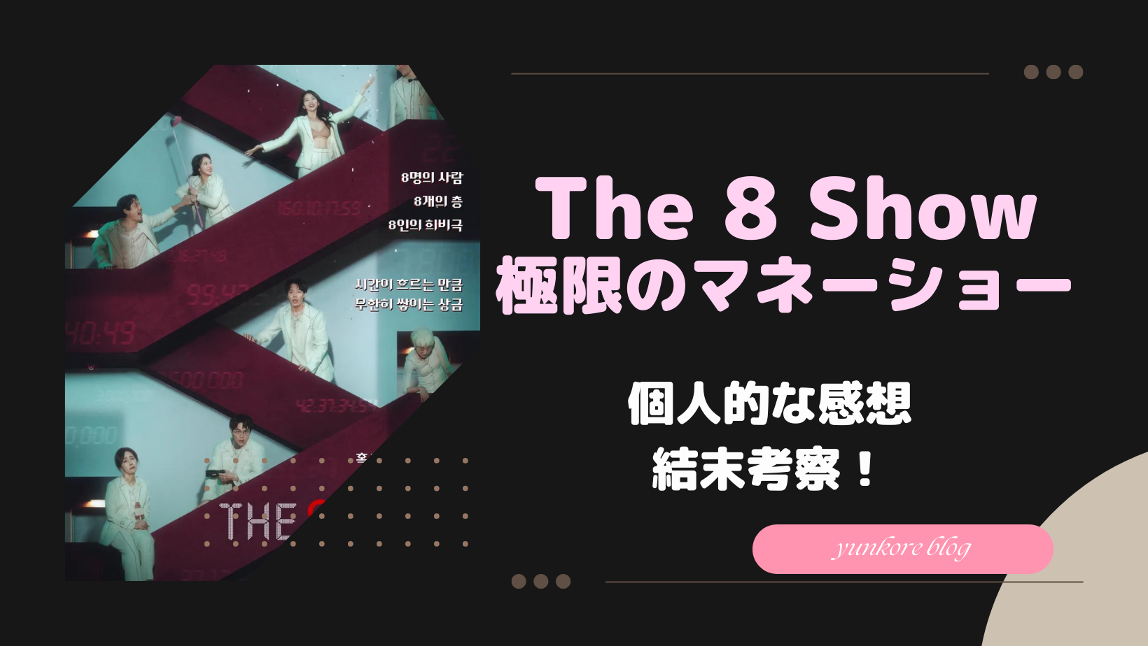 The 8 Show 感想　結末　考察　韓国ドラマ
