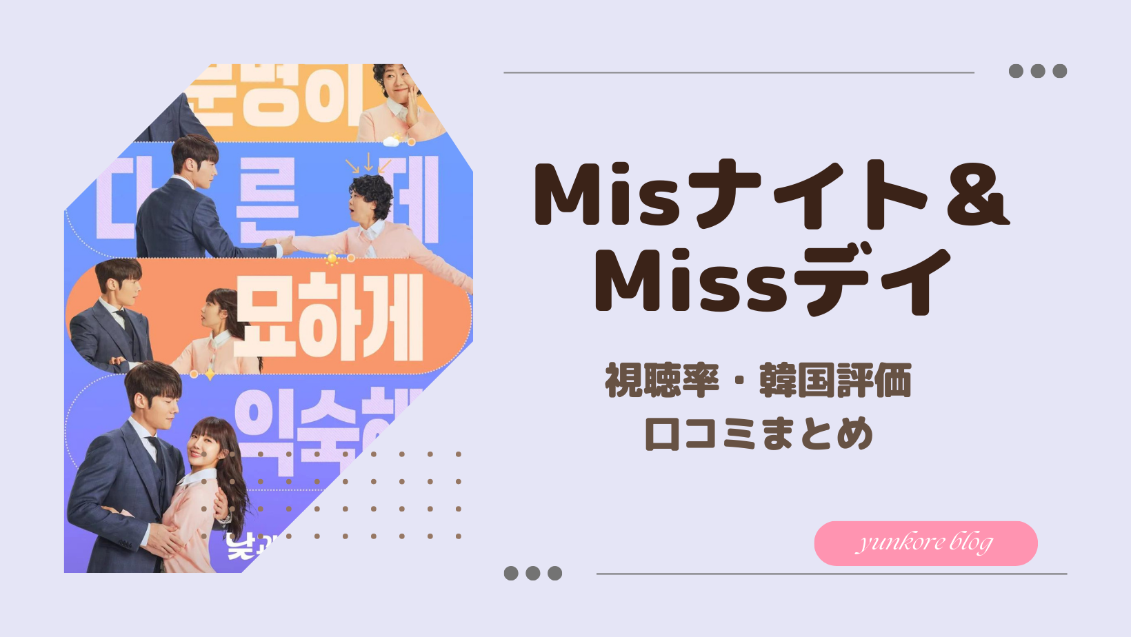 Missナイト＆Missデイ　視聴率　評価　口コミ　韓国ドラマ