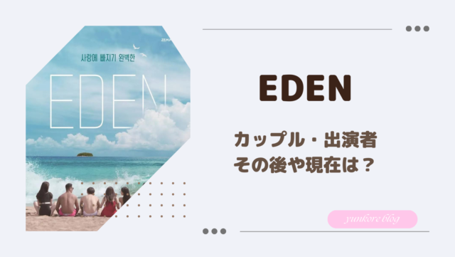 eden エデン　カップル　出演者　その後　現在