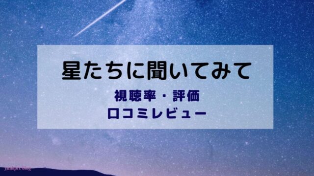 イミンホ　星たちに聞いてみて　視聴率　