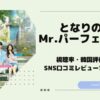 となりのMr.パーフェクト　視聴率