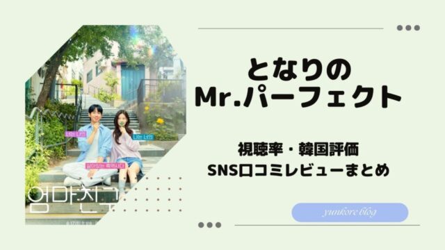 となりのMr.パーフェクト　視聴率