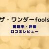 ザワンダーfools 視聴