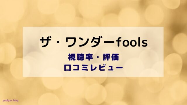 ザワンダーfools 視聴