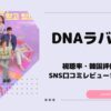 韓国ドラマ　DNAラバー　視聴率　