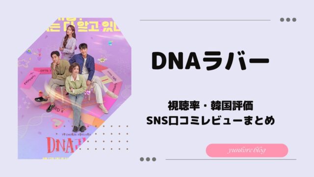 韓国ドラマ　DNAラバー　視聴率　