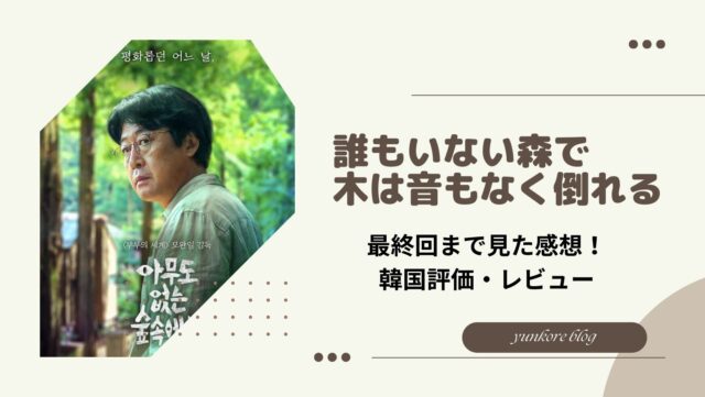 誰もいない森で木は音もなく倒れる　最終回