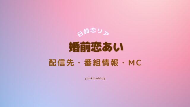 婚前恋あい　配信　MC