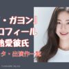 女優　イガヨン　プロフィール　インスタ　熱愛彼氏