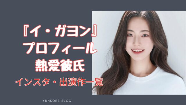 女優　イガヨン　プロフィール　インスタ　熱愛彼氏