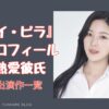 女優　イピラ　プロフィール　熱愛彼氏　出演作品