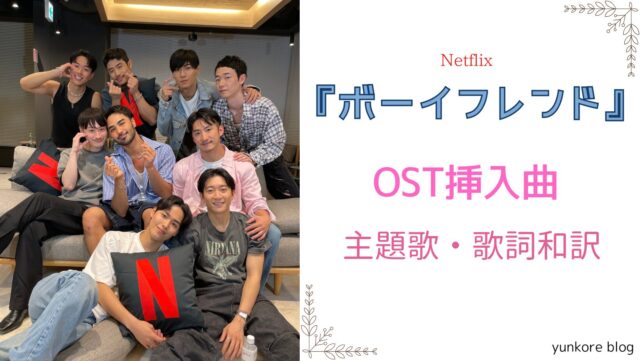 Netflix ボーイフレンド　OST　挿入曲　主題歌　 歌詞和訳　恋愛リアリティ