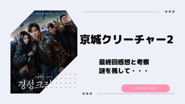 京城クリーチャー2 最終回　感想　考察