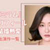 愛のあとにくるもの　友達　ジヒ役　ミラム　結婚　熱愛　プロフィール