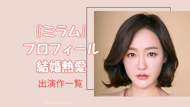 愛のあとにくるもの　友達　ジヒ役　ミラム　結婚　熱愛　プロフィール