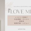 TWICE ダヒョン　韓国ドラマ　Love Me　どこで見れる　視聴率　評価レビュー