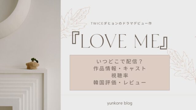 TWICE ダヒョン　韓国ドラマ　Love Me　どこで見れる　視聴率　評価レビュー