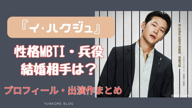 釈放審査官イ・ハンシン　ミョンソプ役　イハクジュ　性格　MBTI 兵役