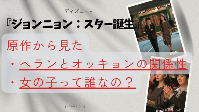 ジョンニョンスター誕生　女の子　誰　原作　ヘラン　オッキョン　関係性