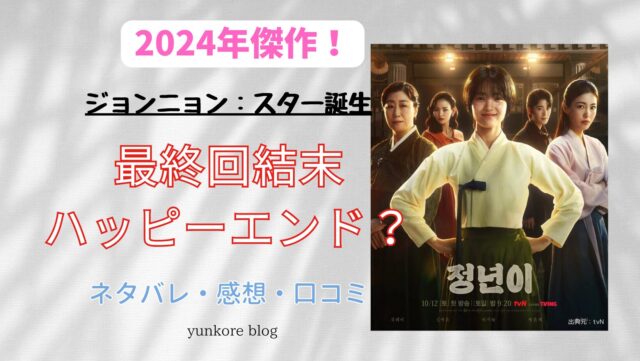 ジョンニョン：スター誕生　最終回　結末　ハッピーエンド　感想