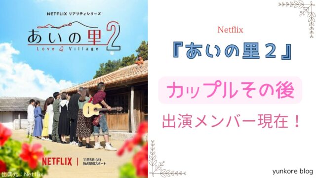 あいの里２　カップル　その後　出演者　メンバー　現在