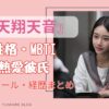 彼女のいない時間　天翔天音　性格　MBTI