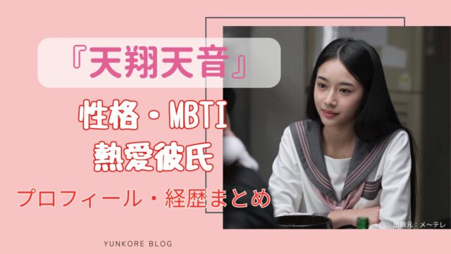 彼女のいない時間　天翔天音　性格　MBTI