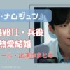 俳優　ホナムジュン　性格　MBTI　兵役　 出演作