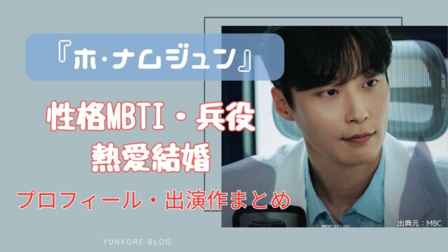 俳優　ホナムジュン　性格　MBTI　兵役　 出演作