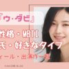 韓国女優　ウダビ　熱愛彼氏　性格　MBTI