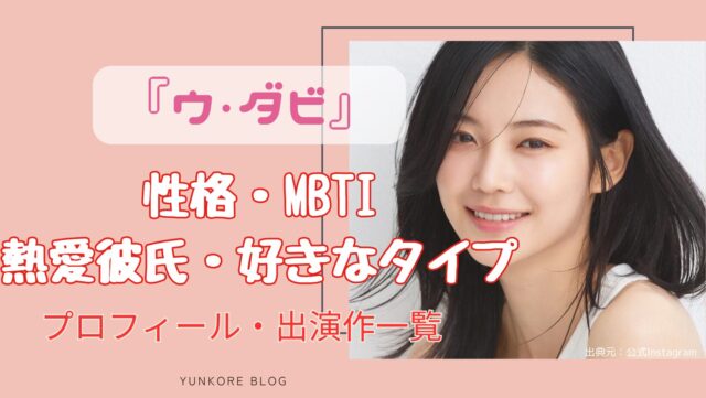 韓国女優　ウダビ　熱愛彼氏　性格　MBTI