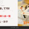 結婚してYOU　OST 主題歌　挿入曲