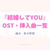 結婚してYOU　OST 主題歌　挿入曲