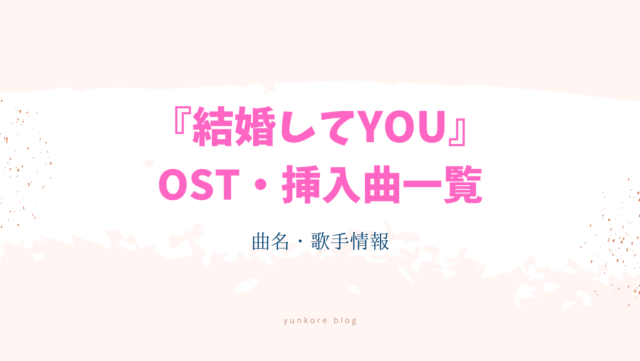 結婚してYOU　OST 主題歌　挿入曲