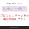 脱出おひとり島2 カップル　メンバー　その後　付き合ってる