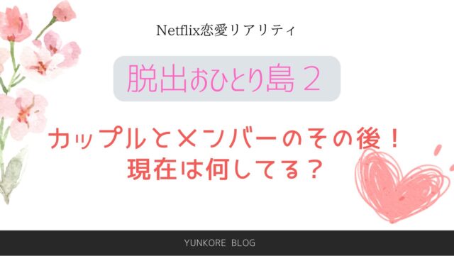 脱出おひとり島2 カップル　メンバー　その後　付き合ってる