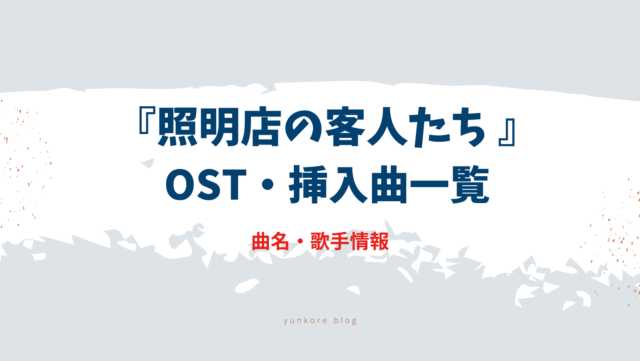 照明店の客人たち　OST 主題歌　挿入曲