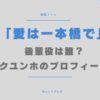 愛は一本橋で　ユンジュウォン　後輩　誰　パク・ユンホ