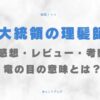 大統領の理髪師　感想　考察