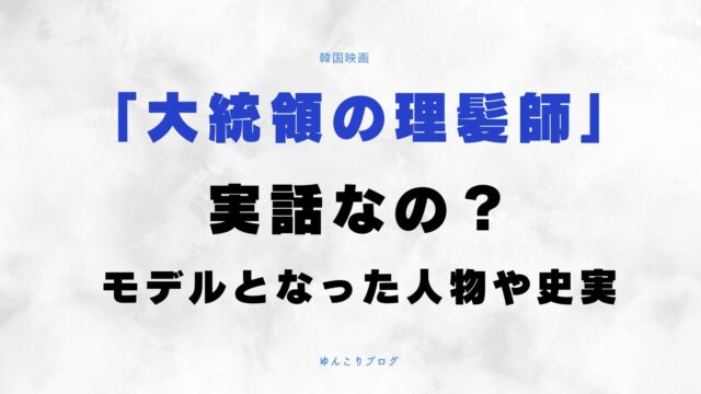 大統領の理髪師　実話　モデル　人物　史実